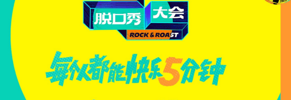 腾讯视频脱口秀大会5总决赛什么时候播出_脱口秀大会5怎么样