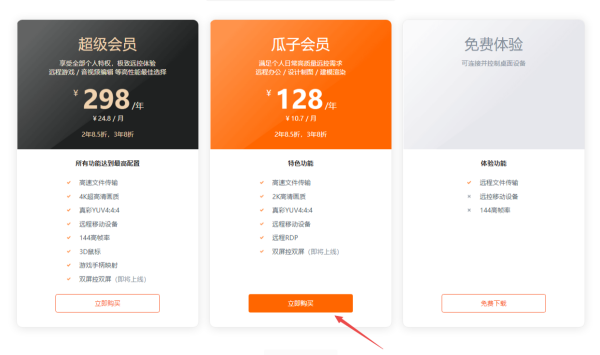 向日葵远程控制的会员怎么买_向日葵远程控制开通会员教程