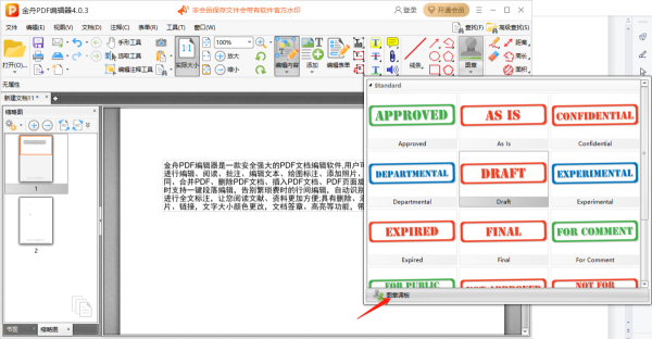 金舟PDF编辑器怎么添加自定义图章_添加自定义图章教程