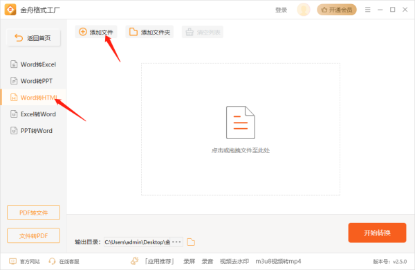 金舟格式工厂怎么把Word文档转换为HTML_PDF转HTML操作步骤