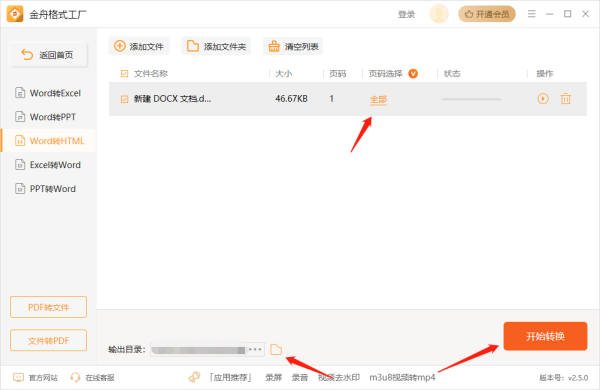金舟格式工厂怎么把Word文档转换为HTML_PDF转HTML操作步骤
