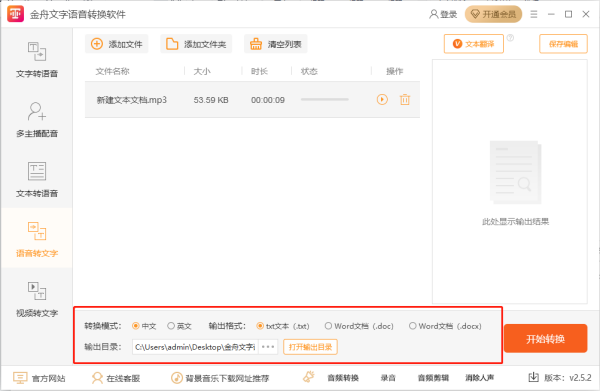 金舟文字语音转换软件将txt文本转换成语音方法_怎么进行语音转文字