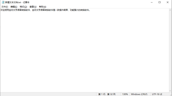 金舟文字语音转换软件将txt文本转换成语音方法_怎么进行语音转文字