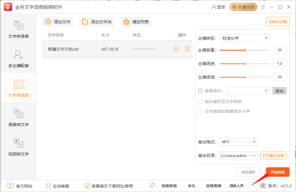 金舟文字语音转换软件将txt文本转换成语音方法_怎么进行语音转文字
