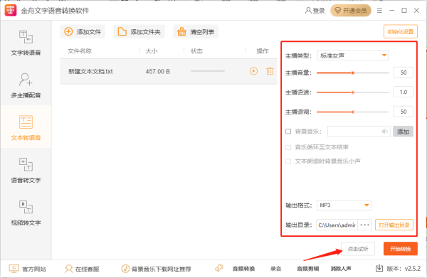金舟文字语音转换软件将txt文本转换成语音方法_怎么进行语音转文字