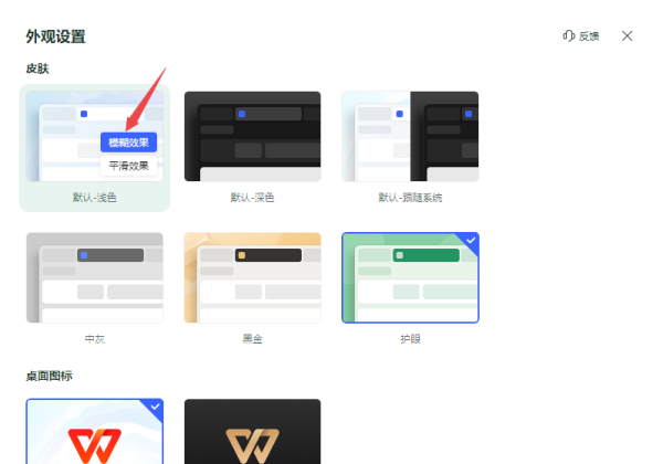 WPS模糊的外观效果去哪里设置_WPS半透明皮肤设置步骤分享