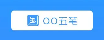 哪款五笔输入法兼容性强_兼容稳定的五笔输入法推荐