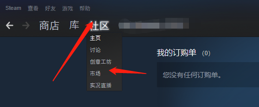Steam的道具交易市场从哪里进入_道具交易明细在哪查看