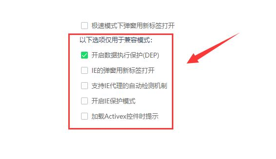 360浏览器兼容模式怎么开启_兼容模式下如何打开数据执行保护