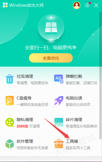 Windows优化大师如何清除聊天软件的垃圾_缓存垃圾深度清理教程