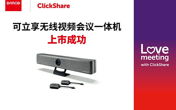 可立享无线视频会议一体机正式发布