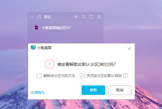 小智桌面解散分区方法_分区缩放与锁定操作方法