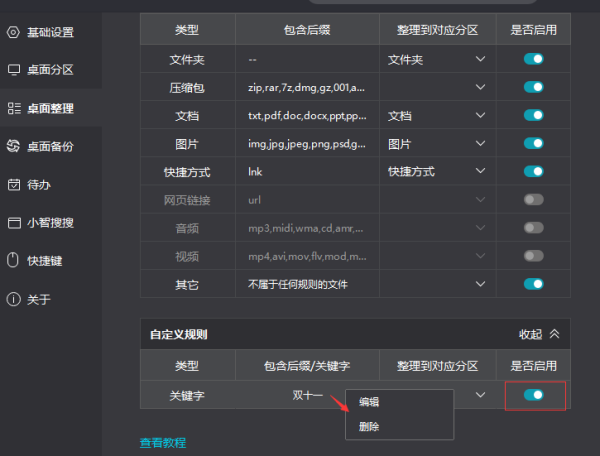 小智桌面怎么开启自定义规则整理_自定义整理规则功能介绍
