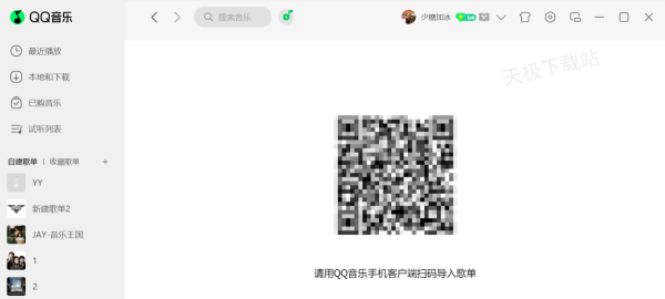 电脑版QQ音乐如何导入外部歌单_收藏歌单变成自建歌单方法介绍