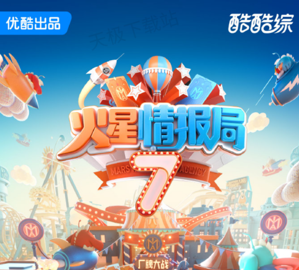 火星情报局第七季观看平台介绍_第七季嘉宾阵容大揭秘