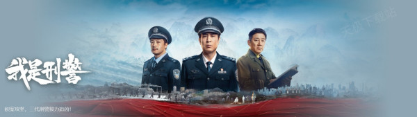 于和伟新剧《我是刑警》在哪在线看_《我是刑警》剧情解析