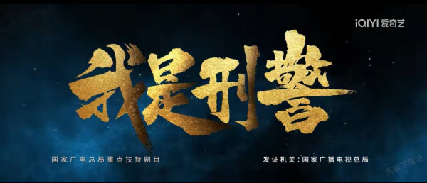 于和伟新剧《我是刑警》在哪在线看_《我是刑警》剧情解析