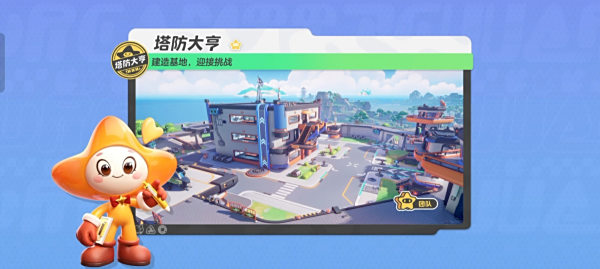 元梦之星塔防大亨怎么玩_电脑版塔防模式攻略