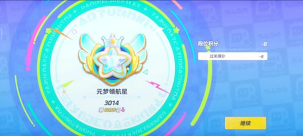 元梦之星排位段位等级称号介绍_排位积分保护机制规则