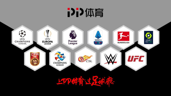 PP视频平台体育赛事资源多吗_pp视频有哪些足篮球比赛版权