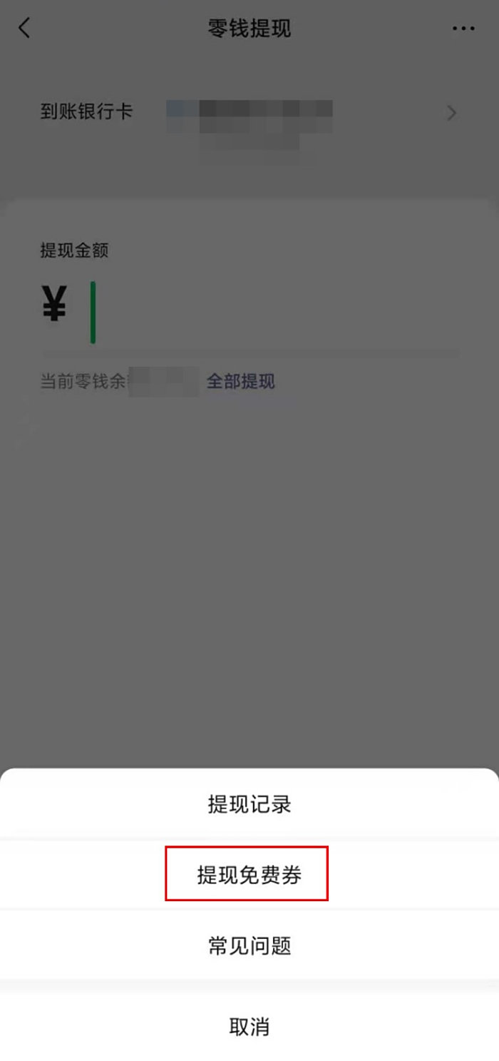微信如何查看当前提现免费额度?微信提现免费额度查询