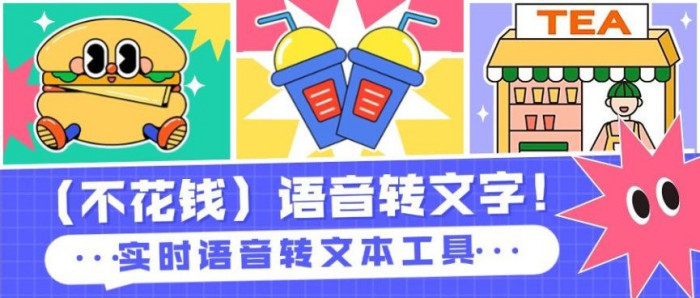 (不花钱)语音转文字!新媒体翻译者都有哪些实时语音转文本工具?