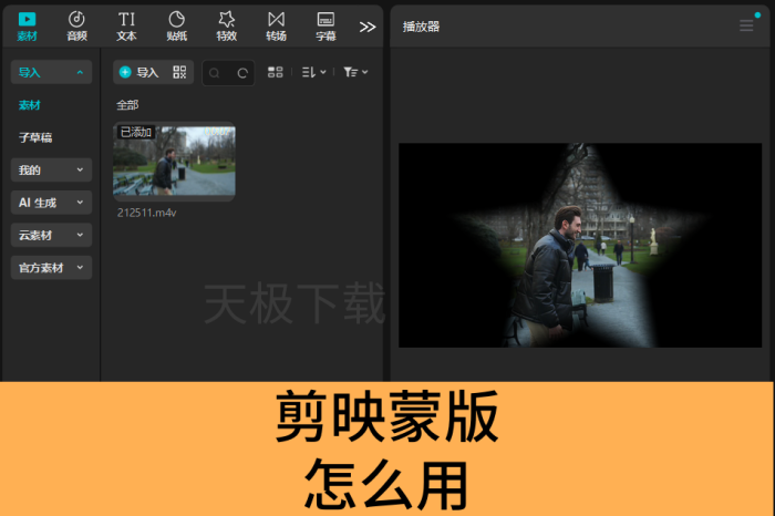 剪映蒙版怎么用_剪映如何使用蒙版