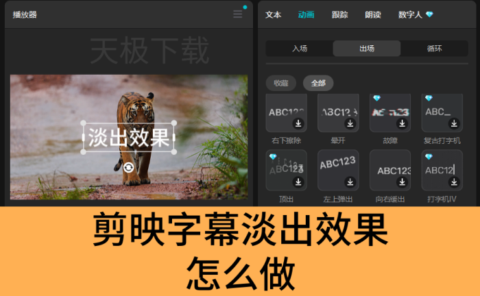 剪映字幕淡出效果怎么做_剪映字幕淡出效果制作教程