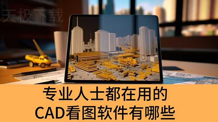 专业人士都在用的CAD看图软件有哪些_2025高性能CAD看图软件推荐