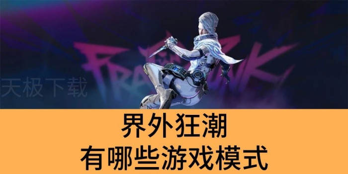 界外狂潮有哪些游戏模式_界外狂潮游戏模式介绍