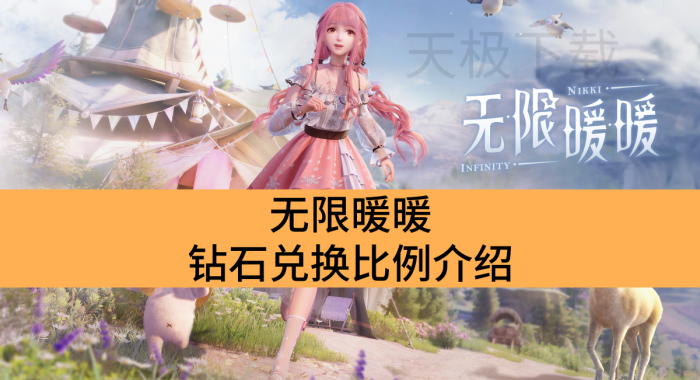 无限暖暖多少钻石一抽_无限暖暖钻石兑换比例介绍