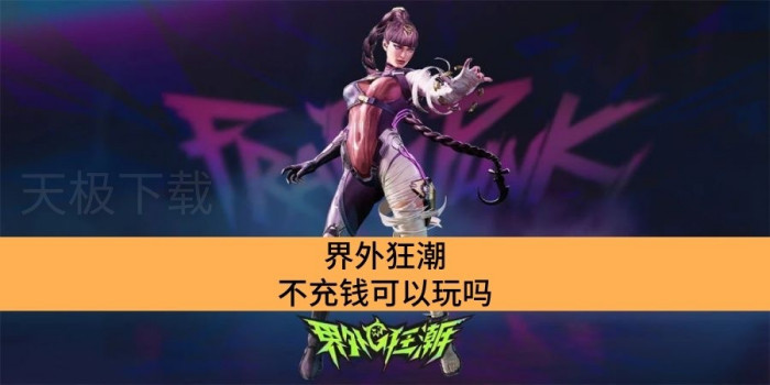 界外狂潮不充钱可以玩吗_零氪玩家能不能玩界外狂潮