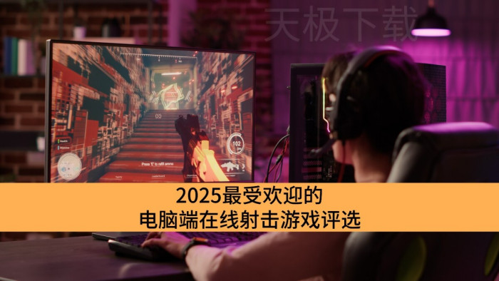 2025最受欢迎的电脑端在线射击游戏评选_超高热度的在线射击游戏推荐