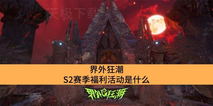 界外狂潮S2赛季福利活动是什么_界外狂潮S2赛季福利活动介绍