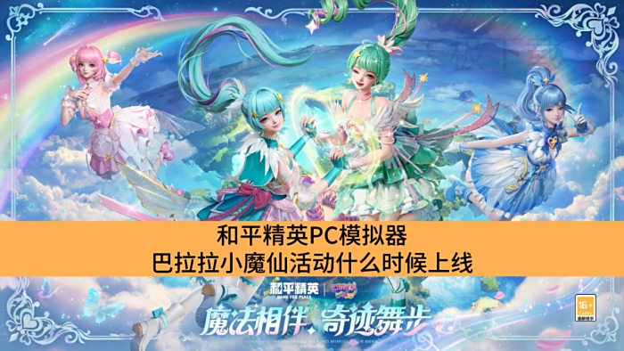 和平精英PC模拟器巴拉拉小魔仙活动什么时候上线_和平精英PC模拟器巴拉拉小魔仙活动介绍