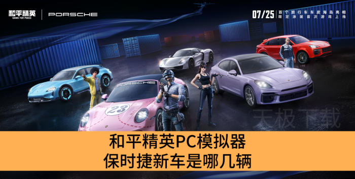 和平精英PC模拟器保时捷新车是哪几辆_和平精英PC模拟器保时捷新车介绍