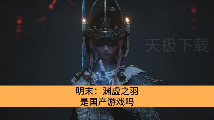 明末:渊虚之羽是国产游戏吗_明末:渊虚之羽有哪几个版本