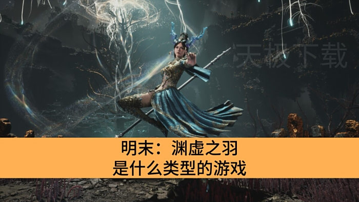 明末:渊虚之羽是什么类型的游戏_明末:渊虚之羽是ARPG吗
