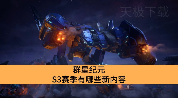 群星纪元S3赛季有哪些新内容_群星纪元S3赛季新增了哪些内容