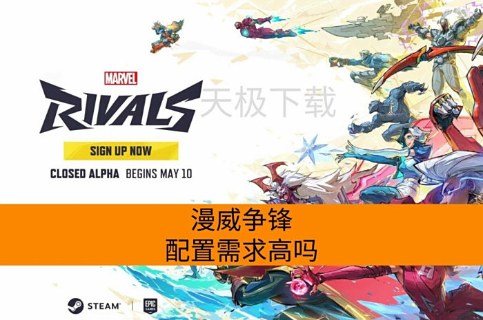 漫威争锋配置需求高吗_漫威争锋配置需求介绍