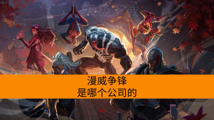 漫威争锋是哪个公司的_漫威争锋的工作室是哪个