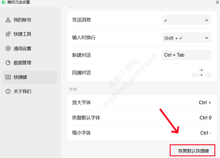 腾讯元宝快捷键修改方法