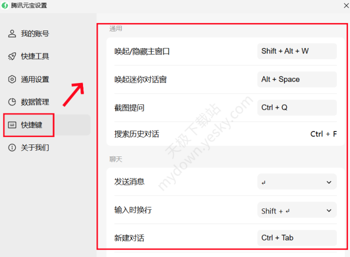 腾讯元宝快捷键修改方法