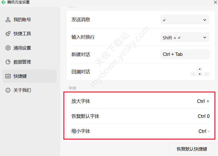 腾讯元宝快捷键修改方法