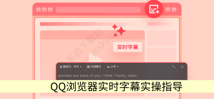 QQ浏览器电脑版实时字幕如何开启