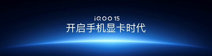 “跨代领先”iQOO 15正式发布,售价4199元起