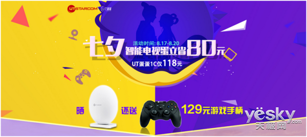 UT蛋蛋七夕秒杀活动开启 UT蛋蛋1S仅269元
