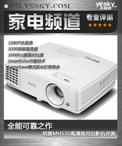说明: 明基MH530投影机评测头图