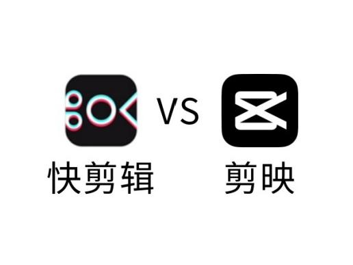 剪映VS快剪辑功能对比分析_有啥区别_选择哪个好用 剪映VS快剪辑功能对比分析_有啥区别_选择哪个好用
