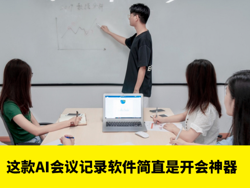 这款《AI会议记录软件》简直是开会神器!告别“听不懂+记不全”焦虑! 这款《AI会议记录软件》简直是开会神器!告别“听不懂+记不全”焦虑!